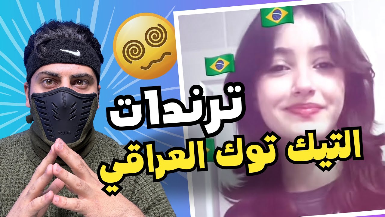 التيك توك العراقي تغير بس |😵‍💫🤮