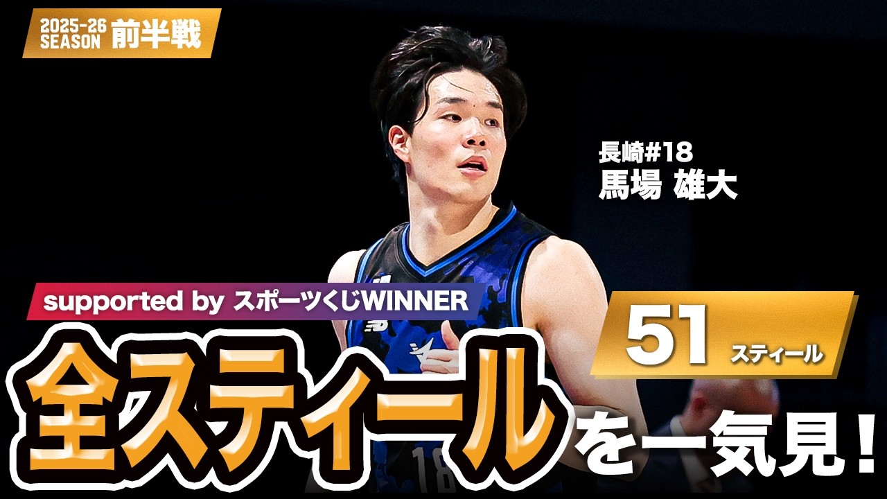 【一気見Bリーグ by スポーツくじWINNER】長崎#18 馬場 雄大の10月〜1月の全スティールまとめ｜りそなグループ B.LEAGUE 2025-26 シーズン