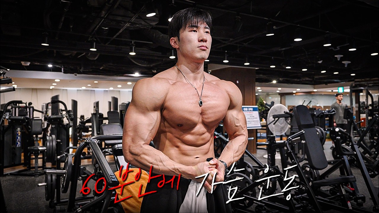 내가 작년보다 발전 할 수 있었던 이유 | 60분 운동 루틴