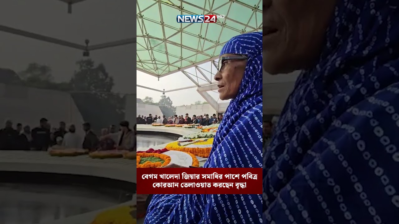 বেগম খালেদা জিয়ার সমাধির পাশে পবিত্র কোরআন তেলাওয়াত করছেন বৃদ্ধা | NEWS24