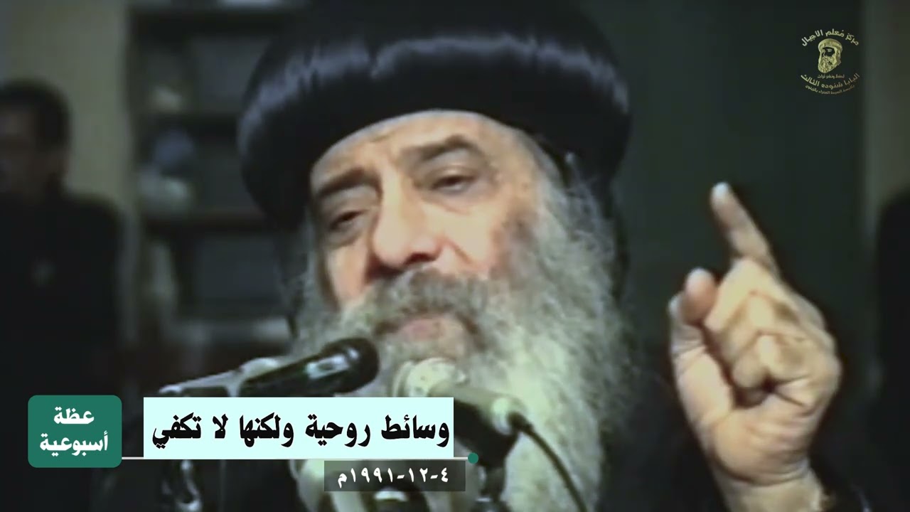 وسائط روحية ولكنها لا تكفي 04-12-1991