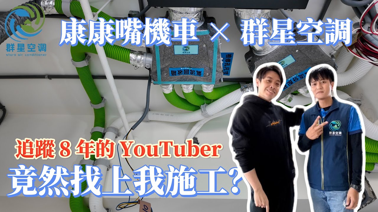 追蹤 8 年的 YouTuber，竟然是看群星空調YT找上我們？｜康康嘴機車 × 群星空調＃康康嘴機車＃心得感想＃空調三大系統＃全熱交換器＃全戶除濕＃群星空調