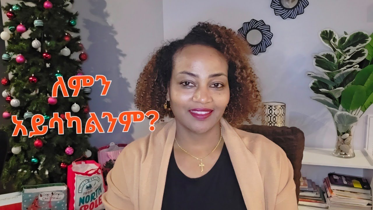 ለምን አይሳካልንም? #Ethiopian  #ስኬት #ለምን