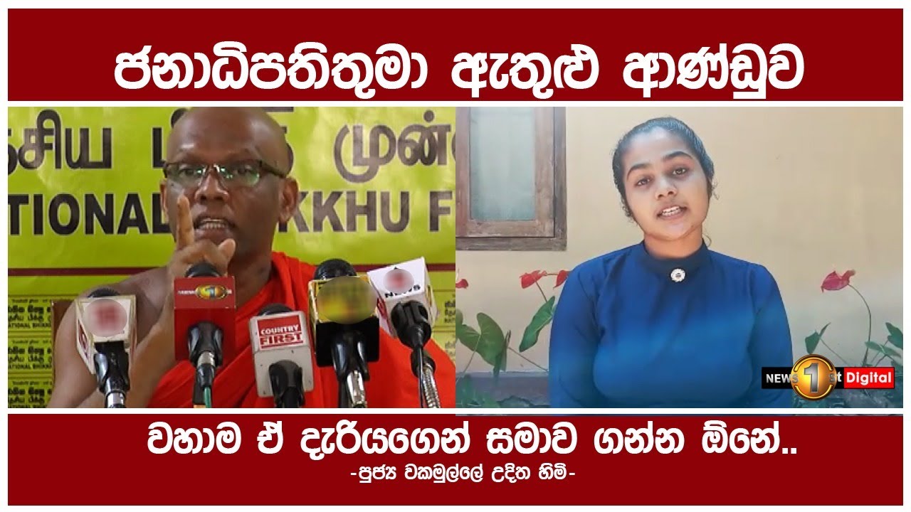 ජනාධිපතිතුමා ඇතුළු ආණ්ඩුව වහාම ඒ දැරියගෙන් සමාව ගන්න ඕනේ - පුජ්‍ය වකමුල්ලේ උදිත හිමි | Sinharaja