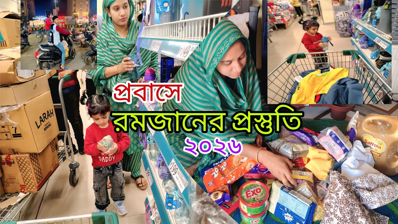 প্রবাসে রমজানের প্রস্তুতি শুরু করে দিয়েছি 🌙🤲/আল্লাহ সবাইকে রোজা রাখার তৌফিক দান করুক 🤲||