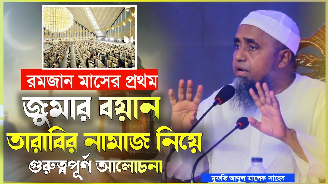  রমজান মাসের প্রথম জুমার বয়ানে তারাবির নামাজ নিয়ে গুরুত্বপূর্ণ আলোচনা |মুফতি আব্দুল মালেক সাহেব |New