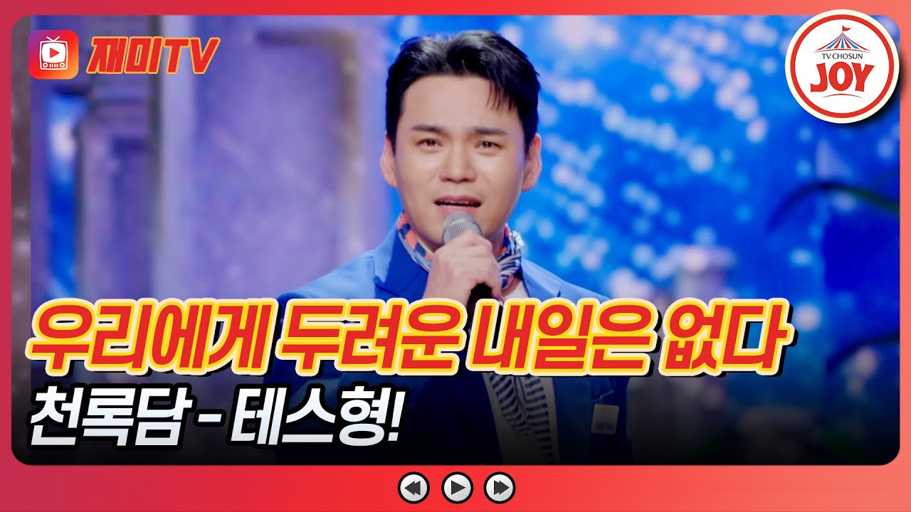 [#사랑의콜센타] 고객 맞춤형 개사는 물론 김천 방문까지!? 천록담의 '테스형!'♪ #TVCHOSUNJOY (TV CHOSUN 250515 방송)