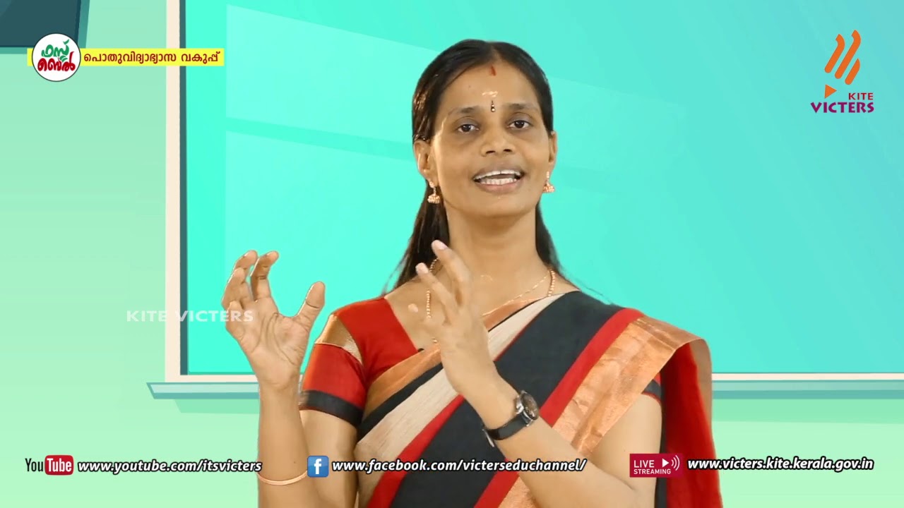 KITE VICTERS STD 08 Biology Class 08 (First Bell-ഫസ്റ്റ് ബെല്‍)