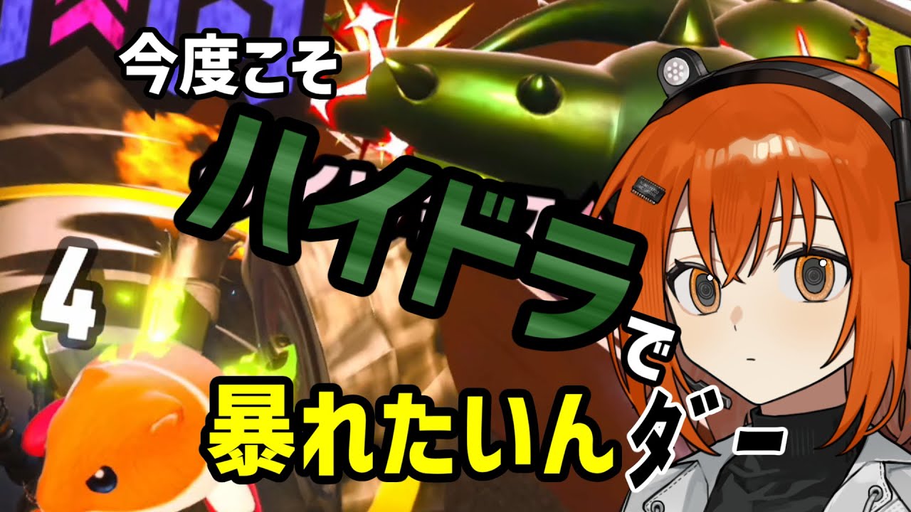 今度こそハイドラで暴れたいんダー｜足立レイ実況｜カービィのエアライダー