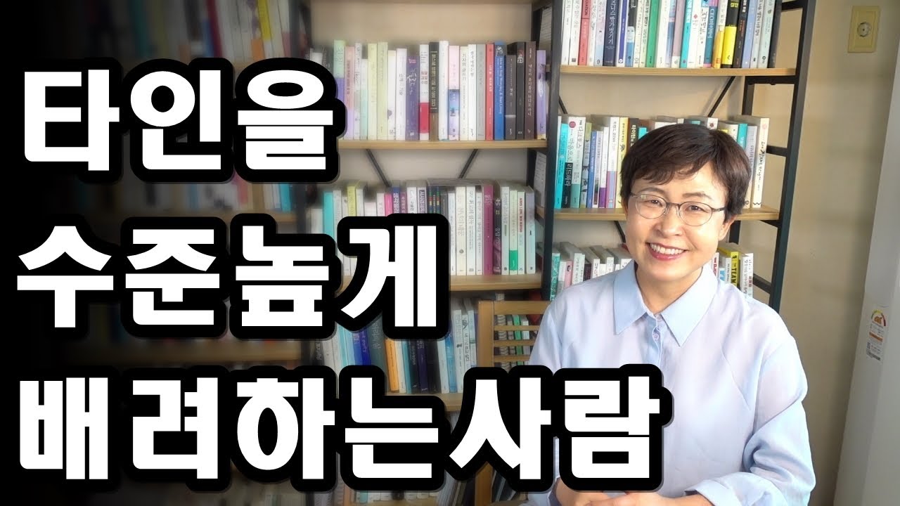 타인을 수준높게 배려하는 사람들의 특징 - 상대에 대한 태도가 내 수준을 결정합니다