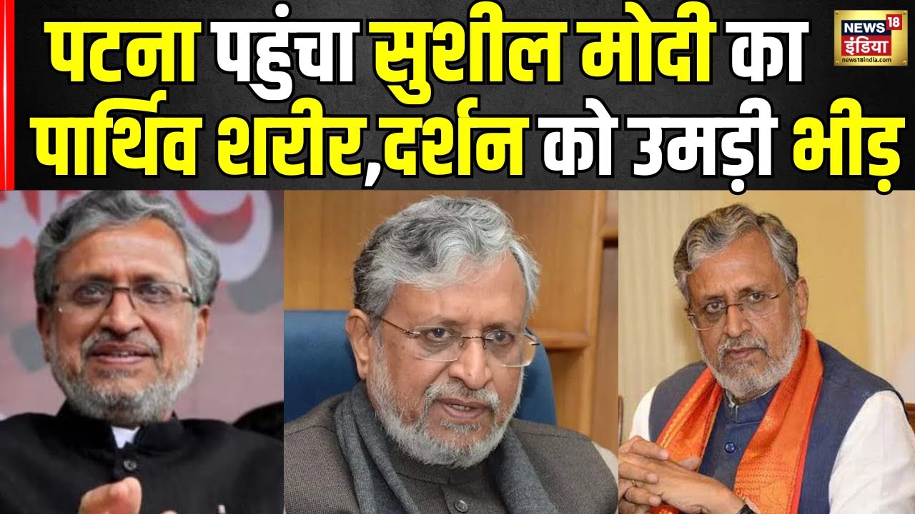Sushil Modi Death News: Patna लाया गया सुशील मोदी का पार्थिव शरीर | Bihar News | BJP | N18V