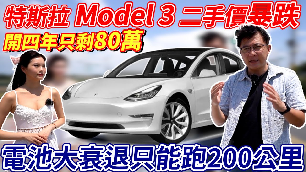 特斯拉 Model3 二手價暴跌 開四年只剩80萬 電池大衰退只能跑200公里 實測電池衰退幅度有多大 電動車過原廠保固後還值錢嗎 #tesla #model3 #電動車 #實測 #二手車 #中古車