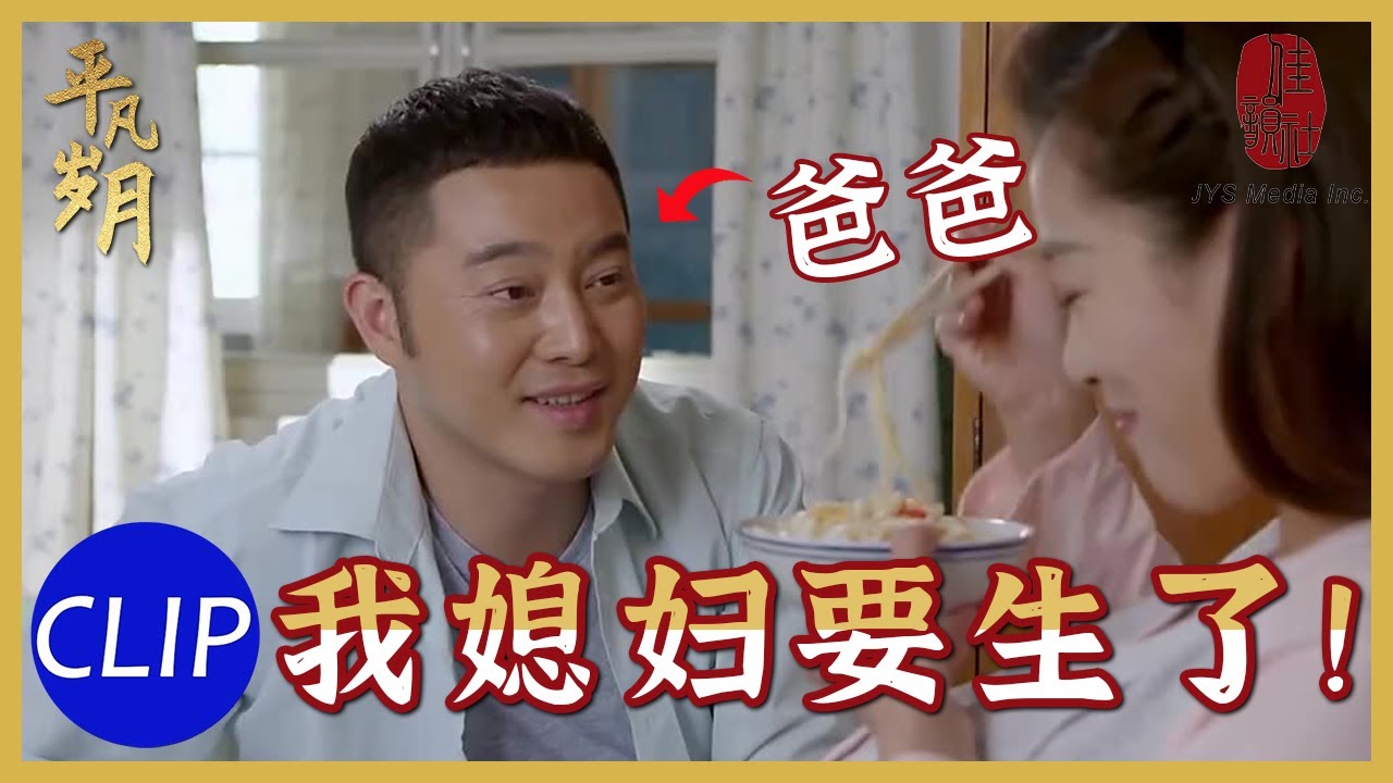 #沙溢 终于要当爸爸，#徐梵溪 为沙溢生了个大胖女儿│《平凡岁月》第26集│JYS佳韵社中国经典悬疑年代家庭剧无删减线上看