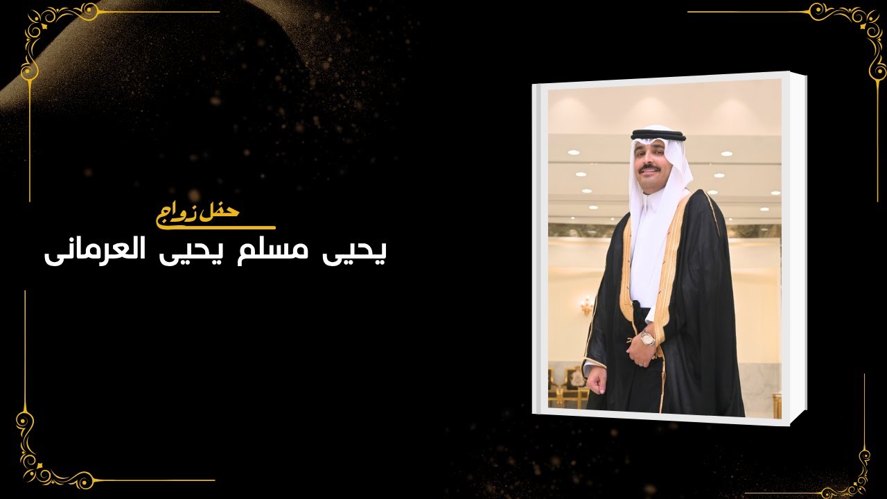 حفل زواج الشاب / يحيى مسلم يحيى العرماني