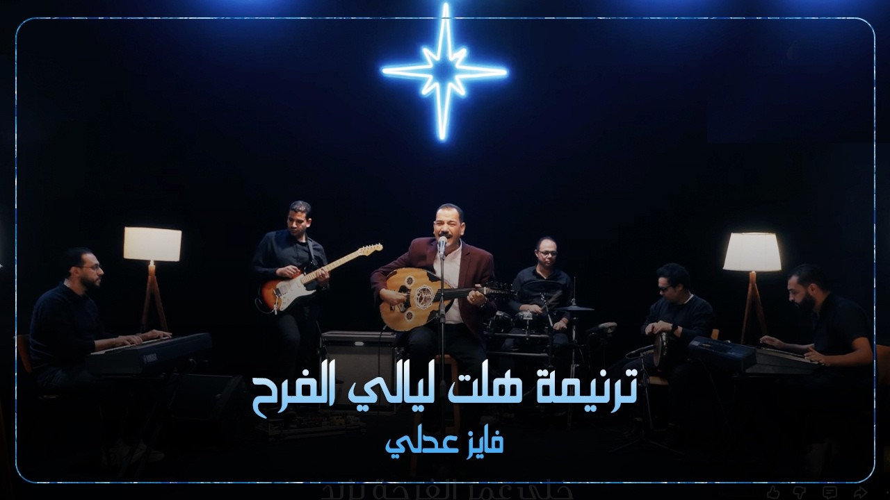 ترنيمة هلت ليالي الفرح - فايز عدلي
