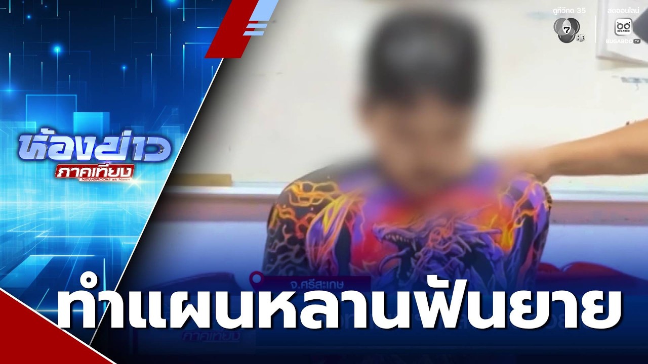 จ่อทำแผนฯ หลานฟันคอยาย | ห้องข่าวภาคเที่ยง