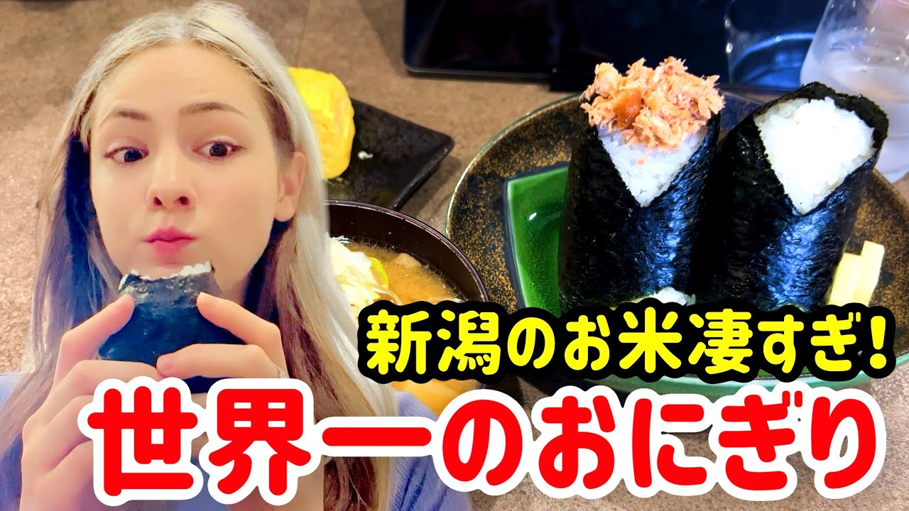 外国人が大好きな新潟で世界一お米食べに行きました