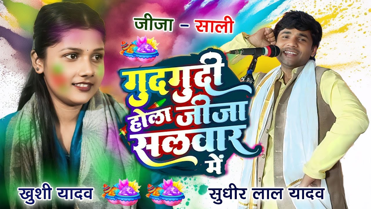 गुदगुदी होला जीजा सलवार में #होली सुधीर लाल यादव व खुशी यादव। #birhavideo GudGudi Hola Holi Song