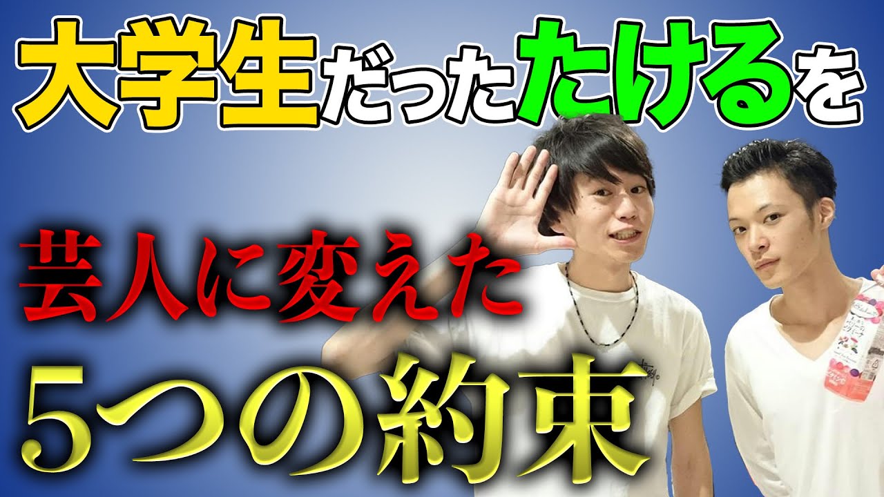 ただの大学生だったたけるにショーゴがした5つの約束