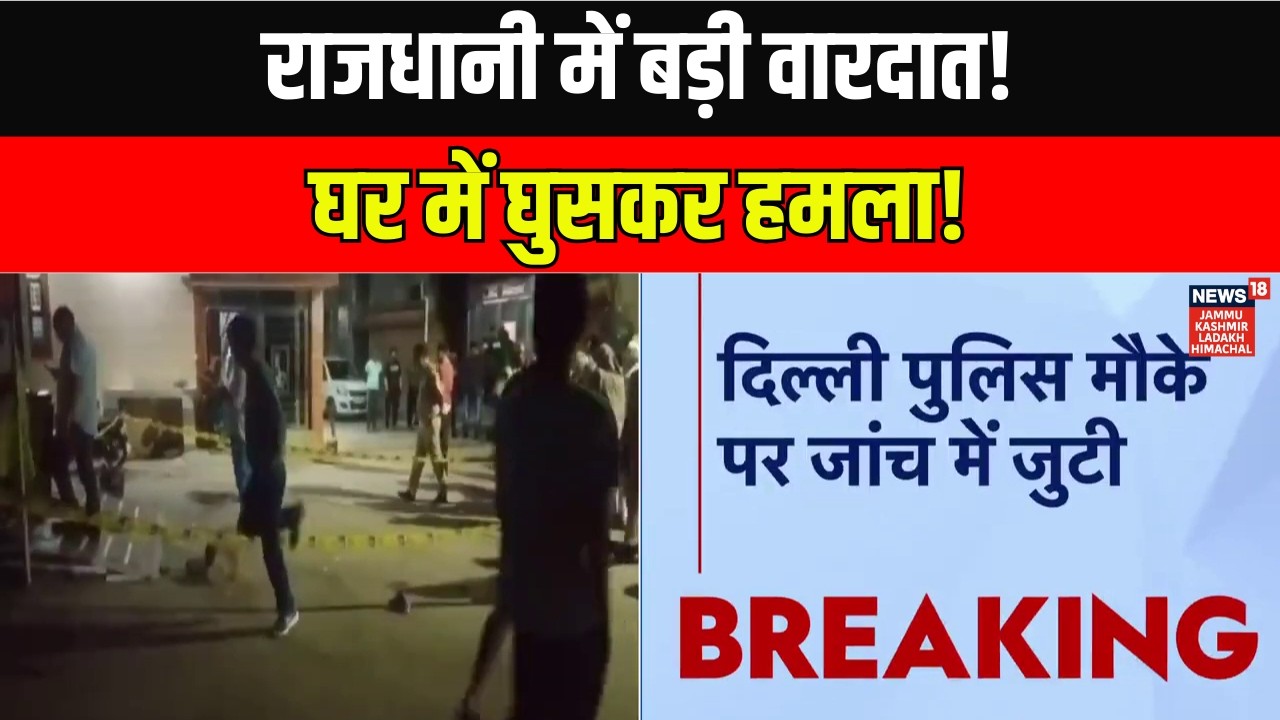 Delhi Breaking News | बदमाशों ने घर में घुसकर की फायरिंग! |Delhi Police News|Hindi News | News18JKLH