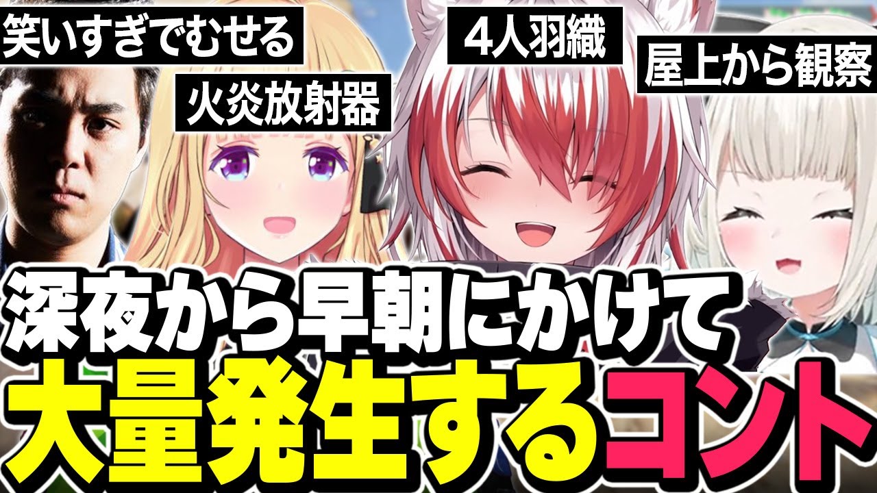 【VCR RUST】深夜から早朝にかけてコントを連発し爆笑しまくるチーム限界コントRUST【スト鯖RUST/秋雪こはく 切り抜き アキロゼ 絲依とい Middleee まるたけ 天鬼ぷるる ズズ】