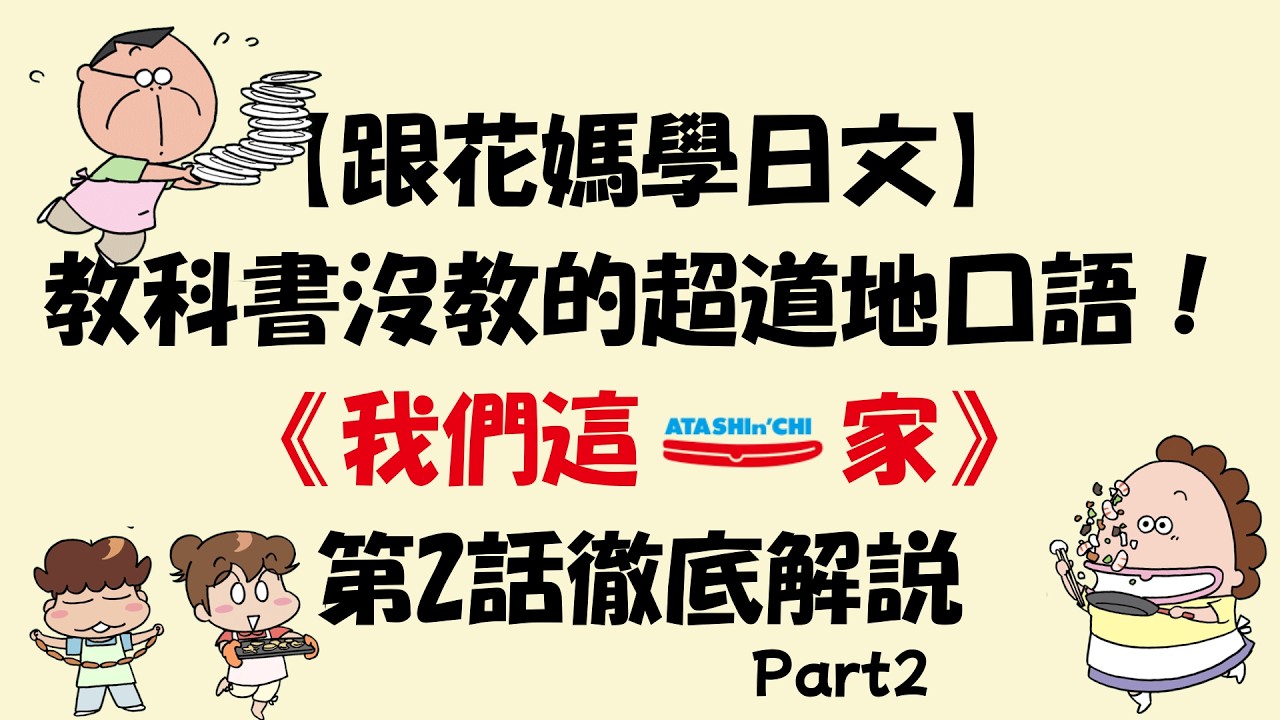 【跟花媽學日文第2話part2】教科書沒教的超道地口語！徹底解説