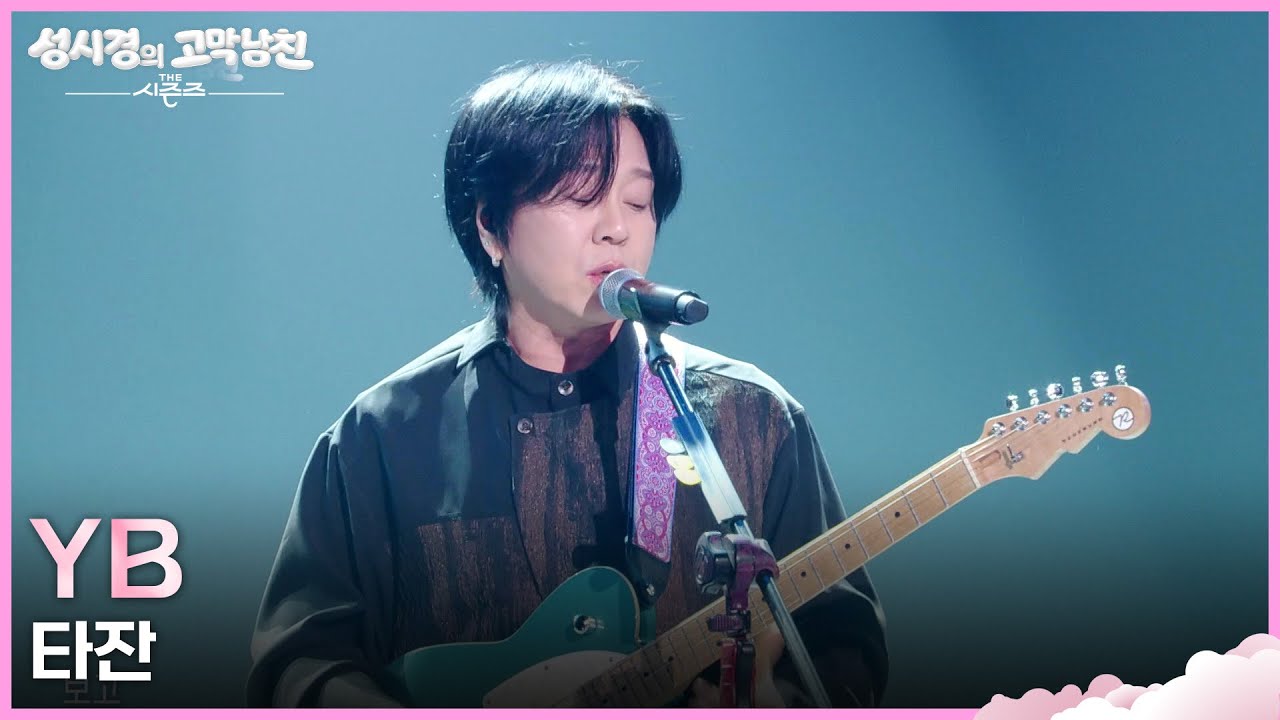 YB - 타잔 [더 시즌즈-성시경의 고막남친] | KBS 260327 방송