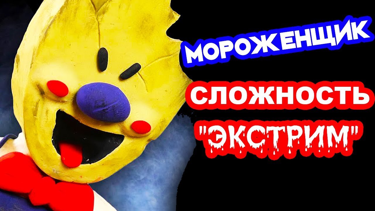 МОРОЖЕНЩИК НА ЭКСТРИМЕ ! ПОЛНОЕ ПРОХОЖДЕНИЕ ! - ICE SCREAM EXTREME MODE