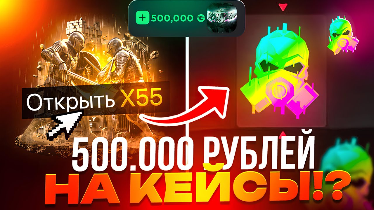КАК ЭТО ВОЗМОЖНО!?😧 500.000₽ НА ОТКРЫТИЕ КЕЙСЫ НА GGSTANDOFF 