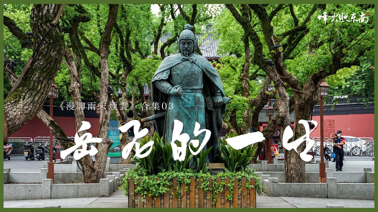 2小時30分，一期看完岳飛的一生 《漫聊兩宋煙雲》合集03