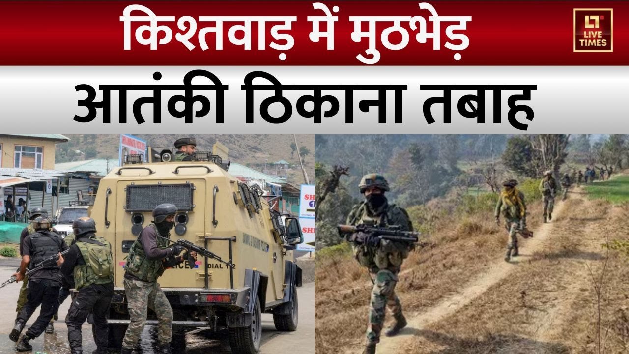 Jammu Kashmir News: किश्तवाड़ में मुठभेड़... आतंकी ठिकाना तबाह | Kishtwar
