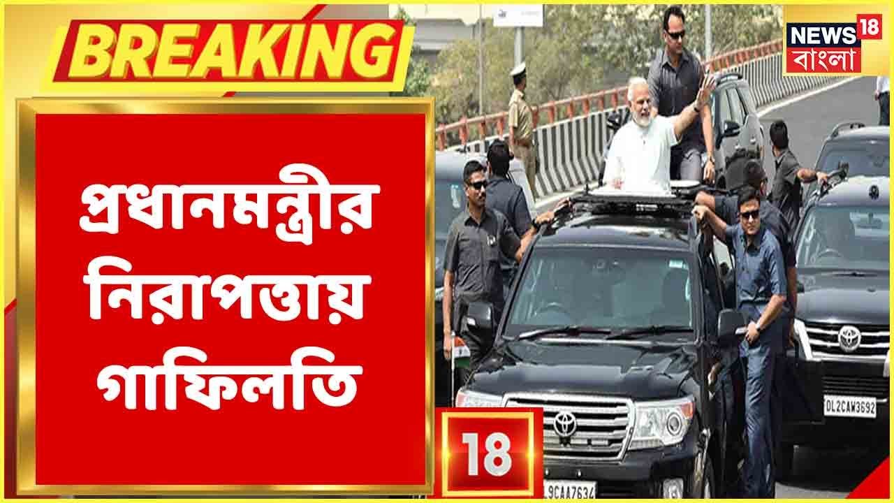 Breaking News: Bhatinda যাওয়ার পথে প্রধানমন্ত্রীর যাত্রাপথে নিরাপত্তায় গাফিলতি, চাঞ্চল্যকর তথ্য