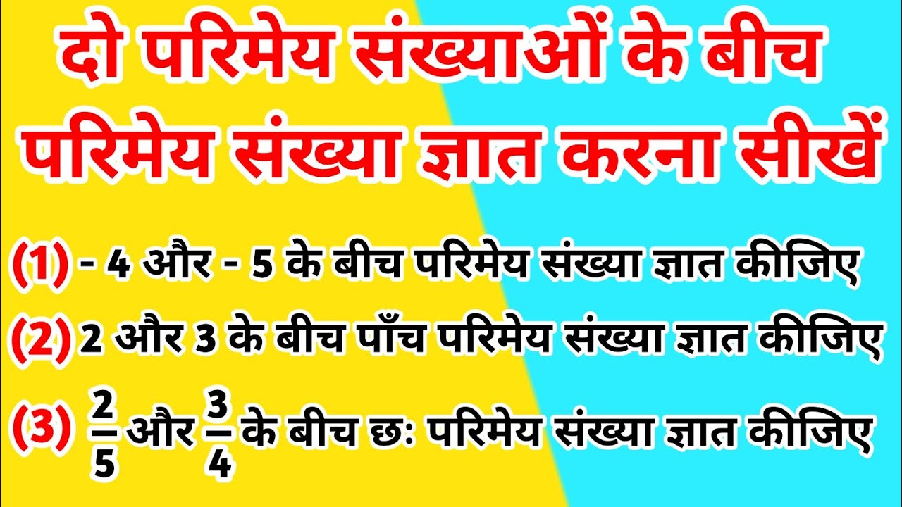 दो परिमेय संख्याओं के बीच परिमेय संख्या निकालना सीखें || Find rational number between 2 numbers