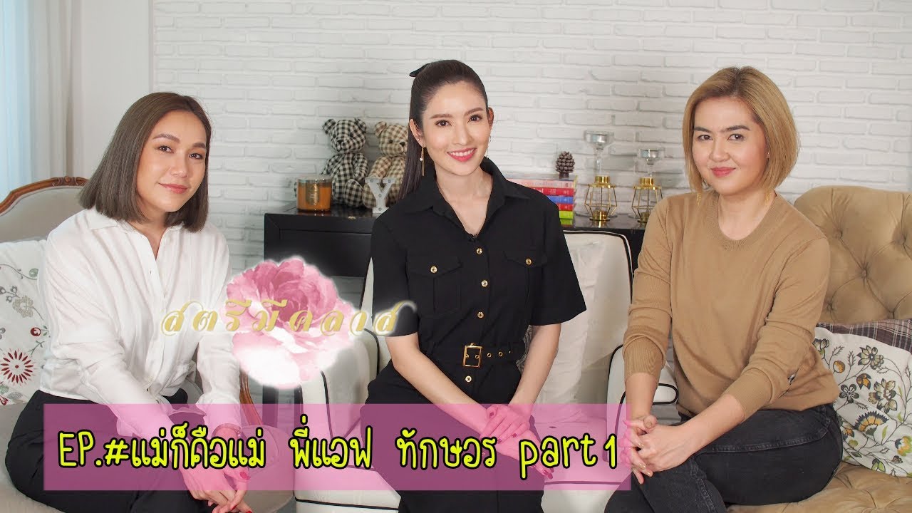 สตรีมีคลาส StreeMeClass EP121 | #แม่ก็คือแม่ 