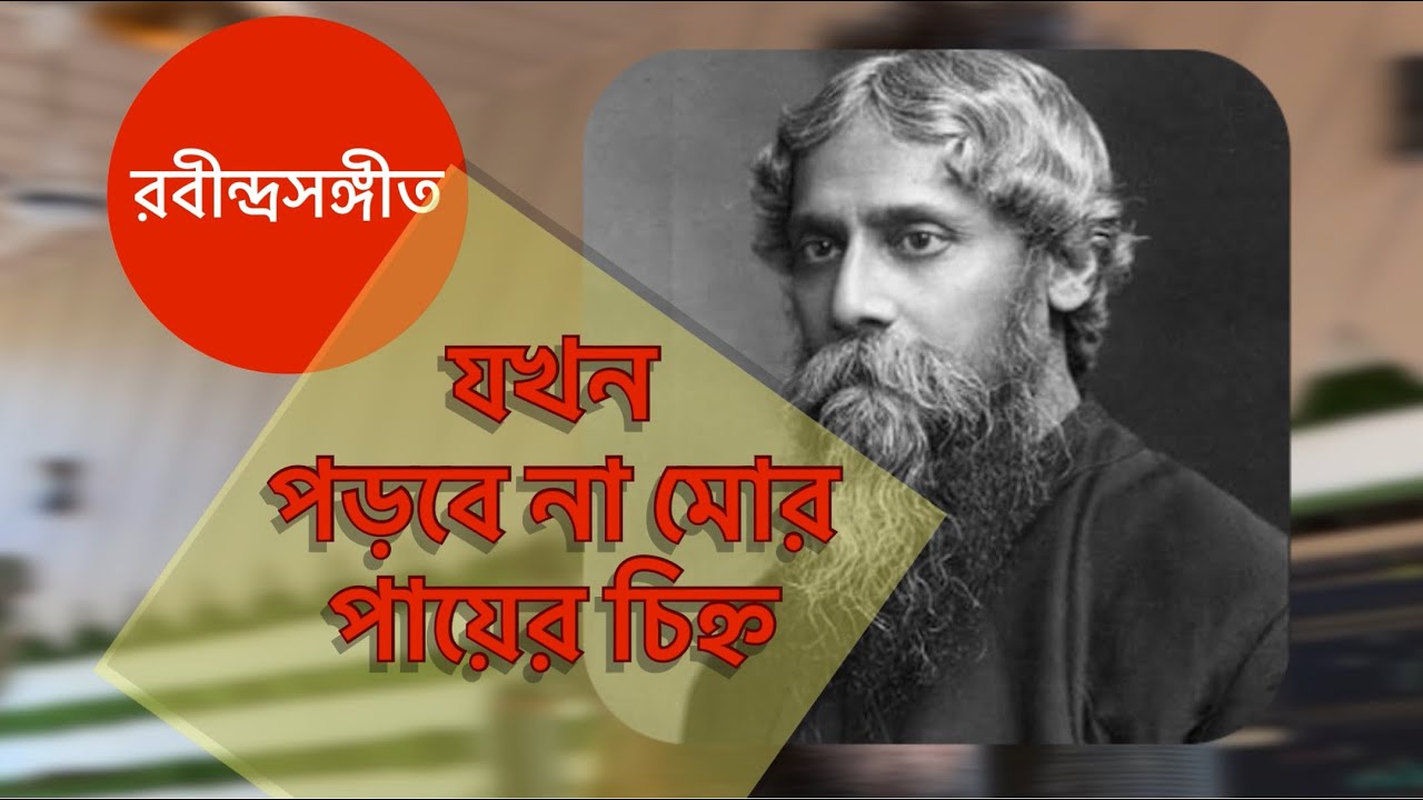 Jakhon Porbe Na Mor || Alok Kundu || Rabindra Sangeet