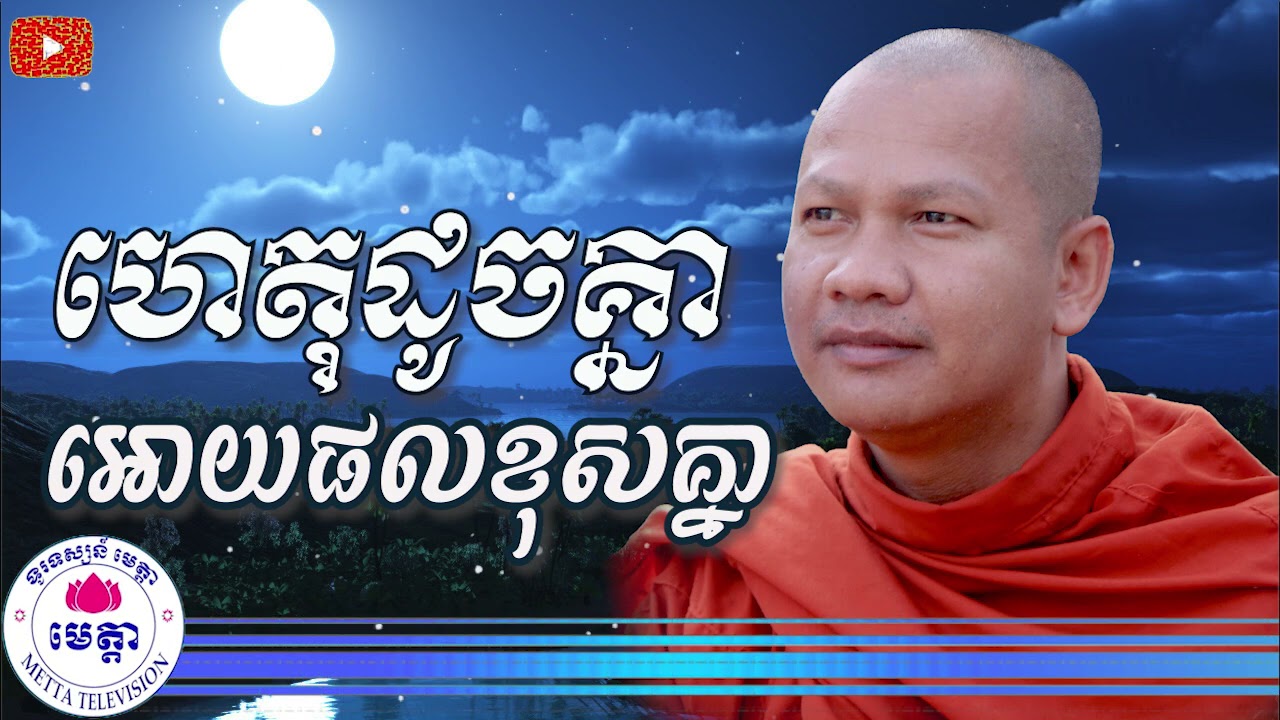 ឆន ម៉ៅមេត្តា - រឿង ហេតុដូចគ្នា អោយផលខុសគ្នា (​ អសិលក្ខណជាតក ) C​hhan maometta The Dhamma talk