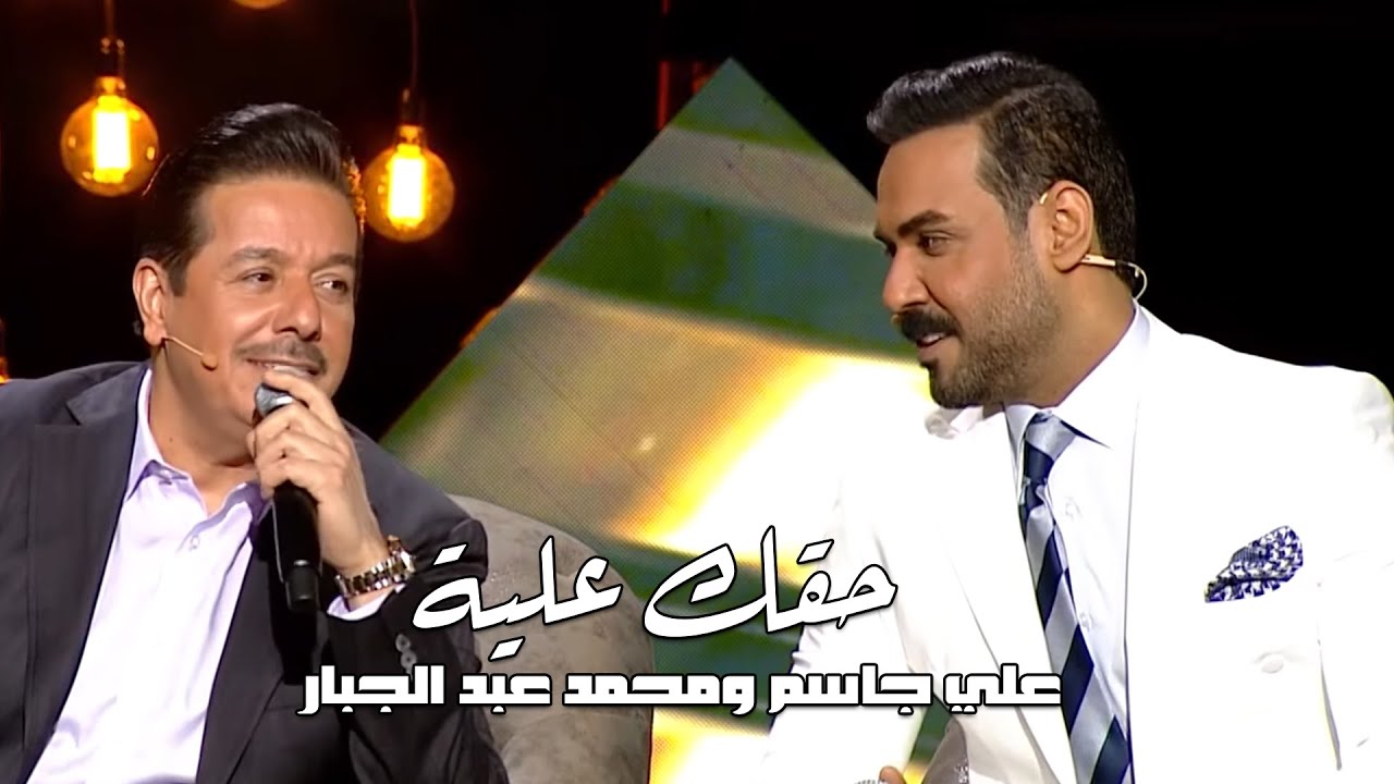 UTV علي جاسم ومحمد عبد الجبار - حقك علية |  برنامج عيدنا سوا قناة
