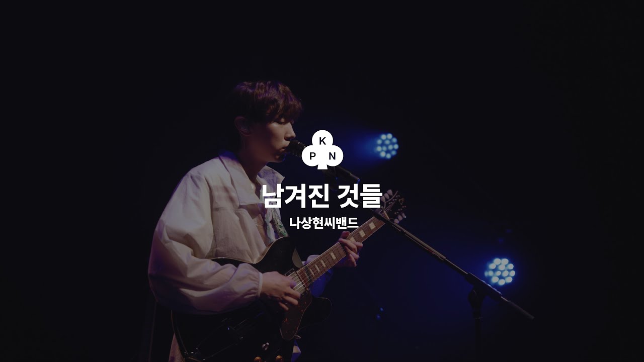 나상현씨밴드(Band Nah) - 남겨진 것들 | 심화과정 2024 Concert Live