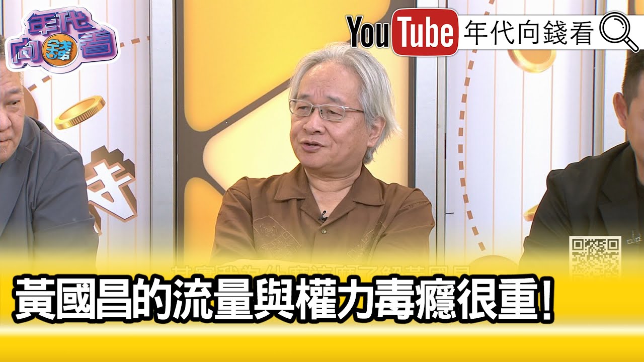 精彩片段》馮光遠:#黃國昌 就是一個蠢蛋...【年代向錢看】2025.10.06 @ChenTalkShow