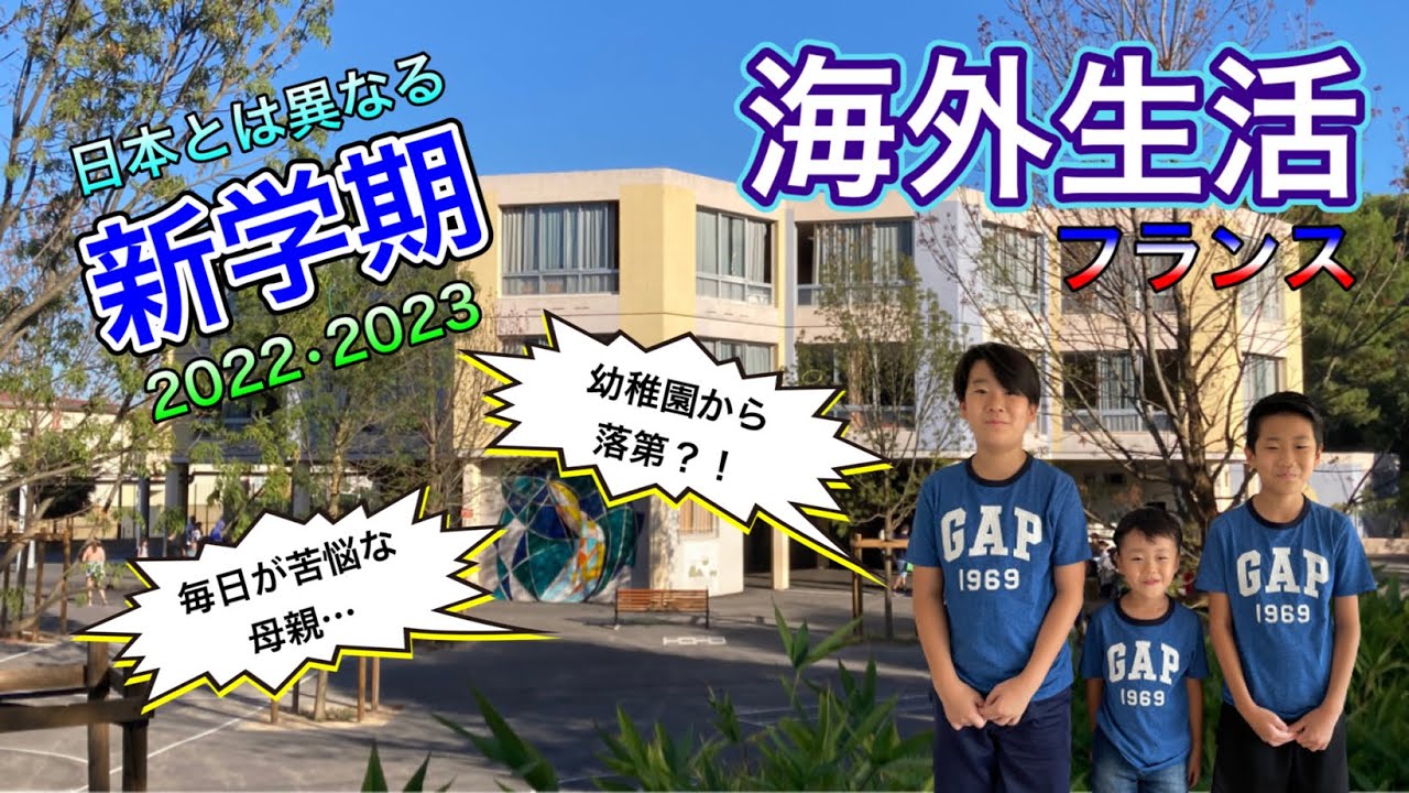 【海外生活Vlog】日本人から見たフランスの新学期と落第制度について！ 【前編】幼稚園から落第？！　正直…受け入れ難いです！【2022/2023】