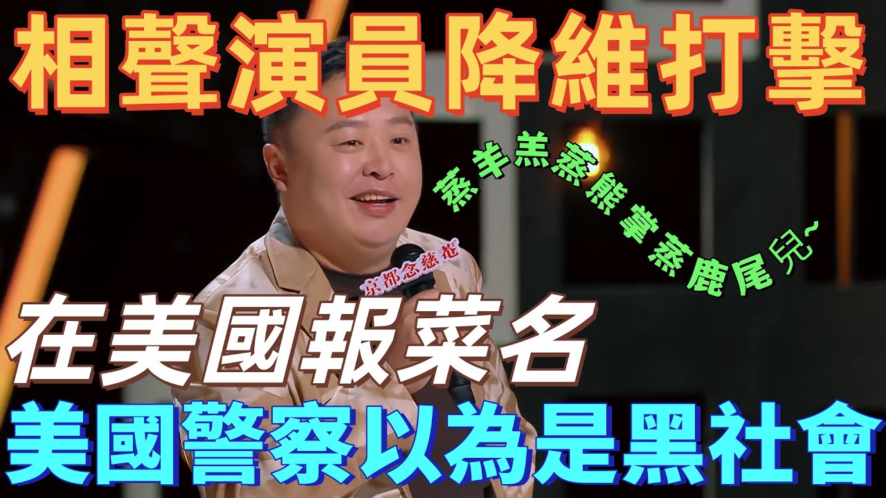 【喜劇之王單口季】降維打擊！閻鶴祥吐槽在美國黃石公園報菜名，竟被美國警察當偷獵的，郭麒麟神補刀：你這貫口報的，不抓你抓誰！