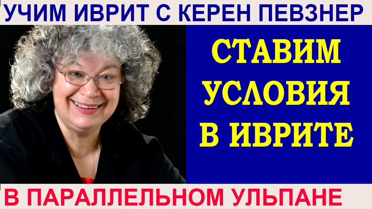 Ставим условия в иврите