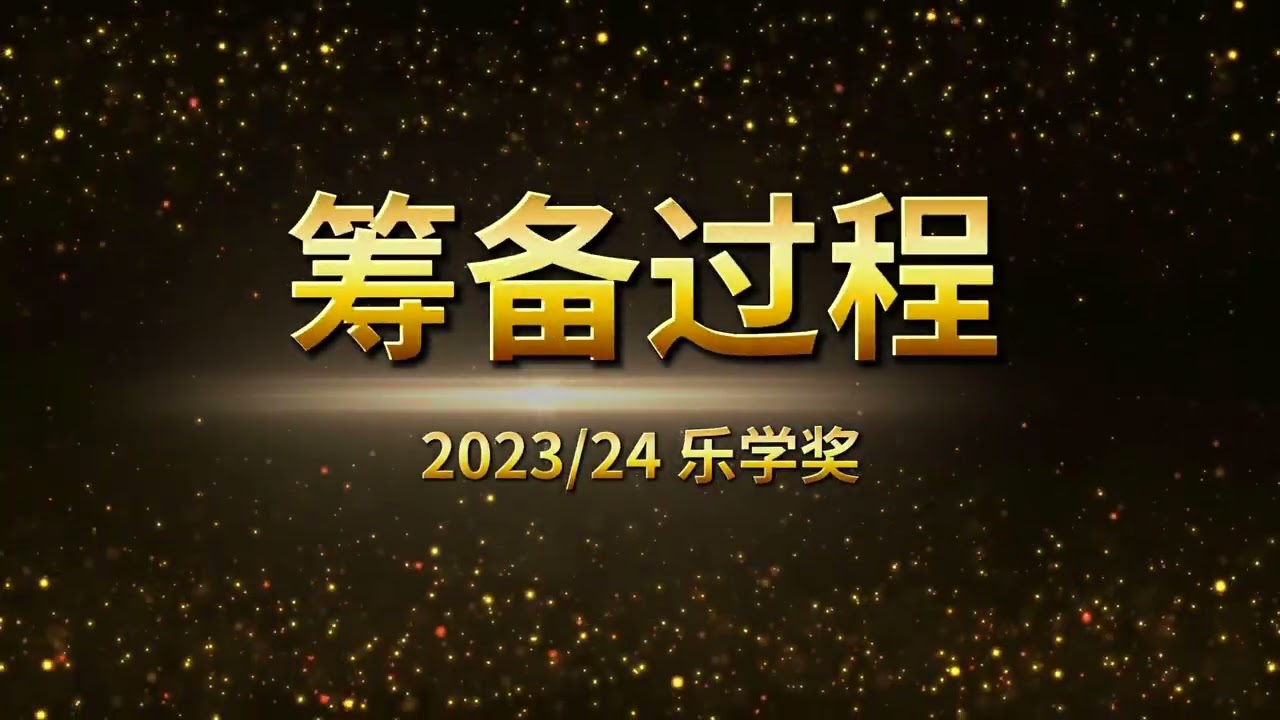 《心星相遇》2023乐学奖颁奖典礼开幕视频