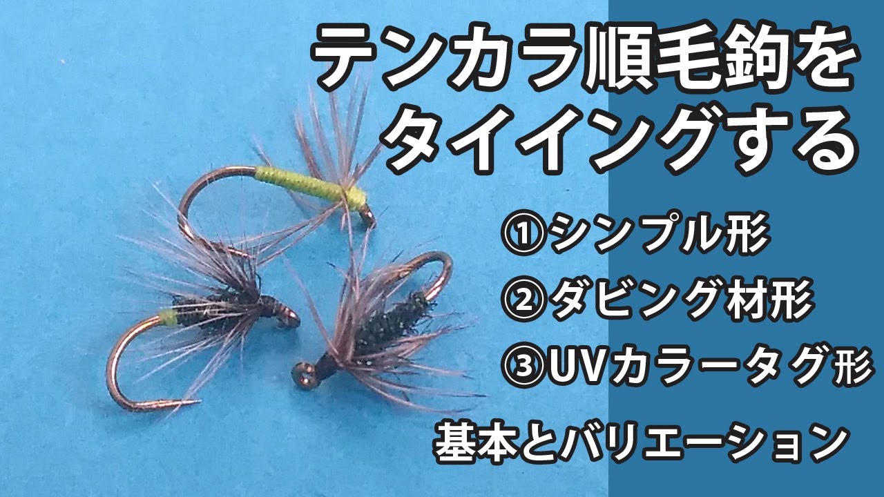 【テンカラ】順毛鉤の巻き方　基本の形と簡単なアレンジ｜Tying a Jun Kebari【Tenkara】