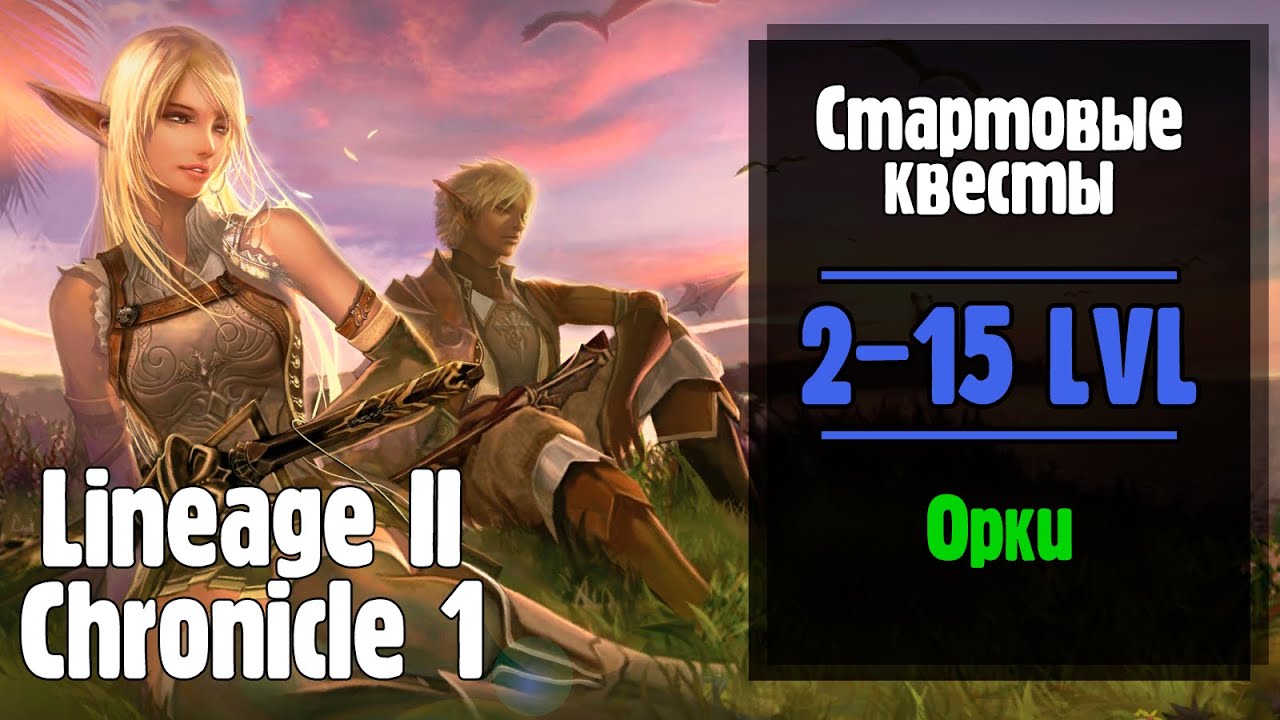 Lineage 2 Chronicle 1. Все стартовые квесты ОРКОВ! (ElmoreLab)