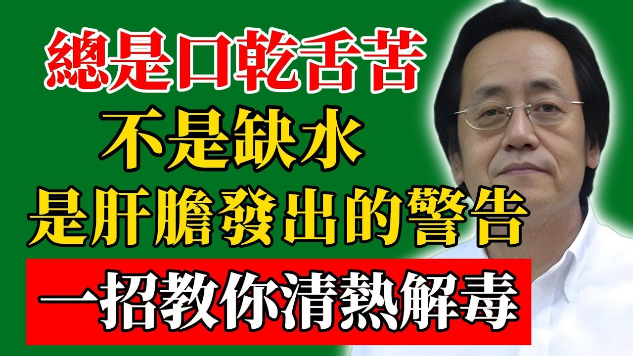 倪海廈：總是口乾舌苦？不是缺水，是肝膽發出的警告！一招教你清熱解毒！#倪海廈#倪師#養生#中醫調理#中醫食療#倪師智慧學堂