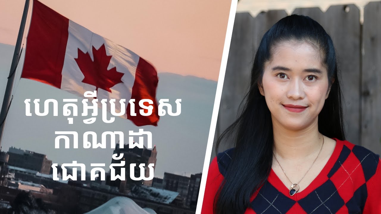 Episode 118: ហេតុអ្វីប្រទេសកាណាដាជោគជ័យ (Why Canada is Successful)