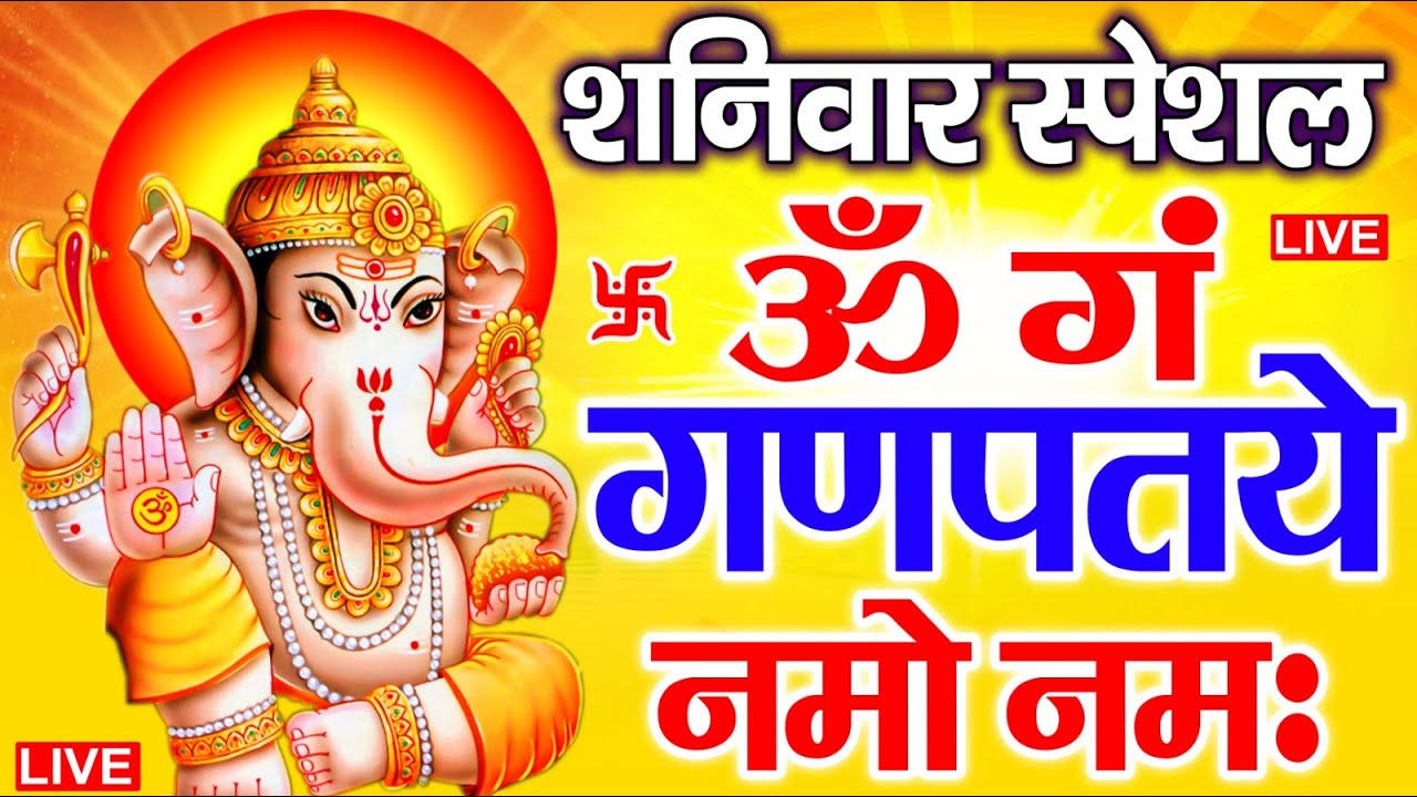 LIVE मंगलवार स्पेशल : गणेश मंत्र - Ganesh Mantra ॐ गं गणपतये नमो नमः Om Gan Ganpataye Namo Namah
