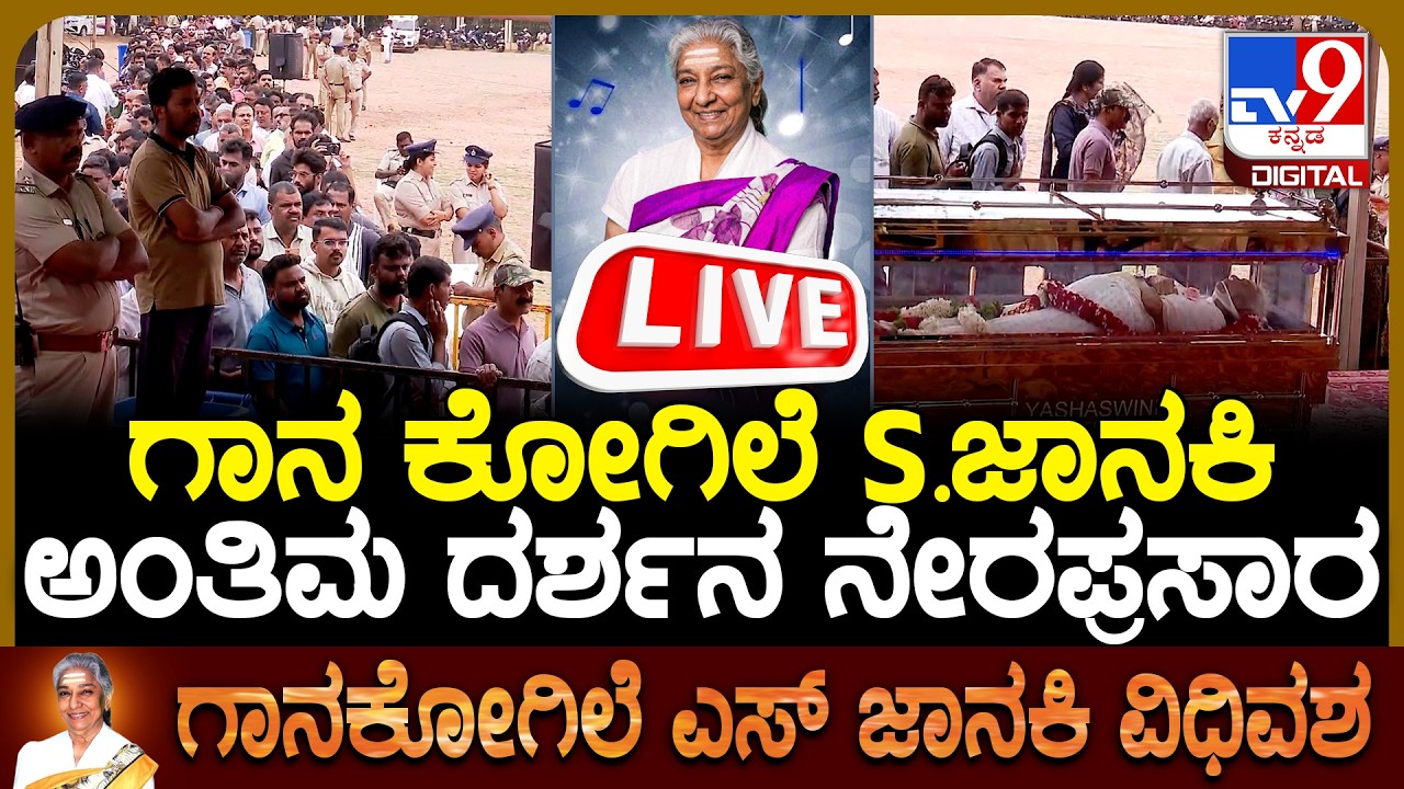 🔴LIVE | S Janaki Passes Away : ಸಂಗೀತ ಲೋಕ &lsquo;ಸ್ವರ ಸರಸ್ವತಿ&rsquo; ಜಾನಕಿ ಅಮ್ಮ &lsquo;ಮೌನಿ&rsquo; | #tv9d