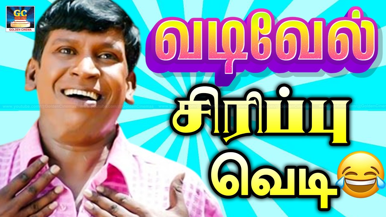 டேய் நா குருசாமி இல்லடா குரு டா😂🤣| Vadivel Tamil Comedy Scenes | Best Comedy Scenes